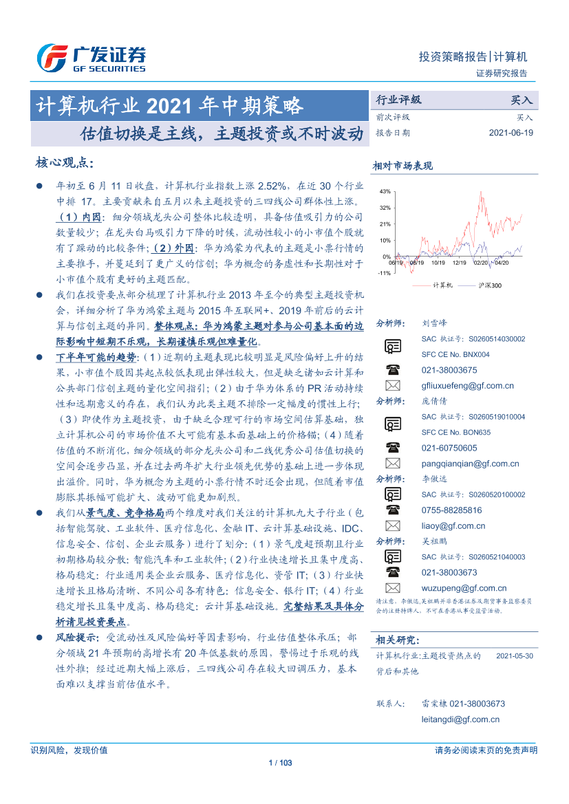 计算机行业2021年中期策略：估值切换是主线，主题投资或不时波动-20210619-广发证券-103页计算机行业2021年中期策略：估值切换是主线，主题投资或不时波动-20210619-广发证券-103页_1.png