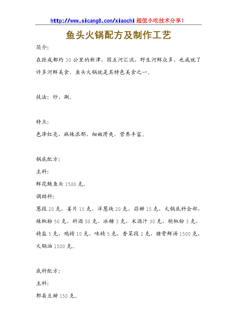 鱼头火锅配方及制作工艺鱼头火锅配方及制作工艺_1.png