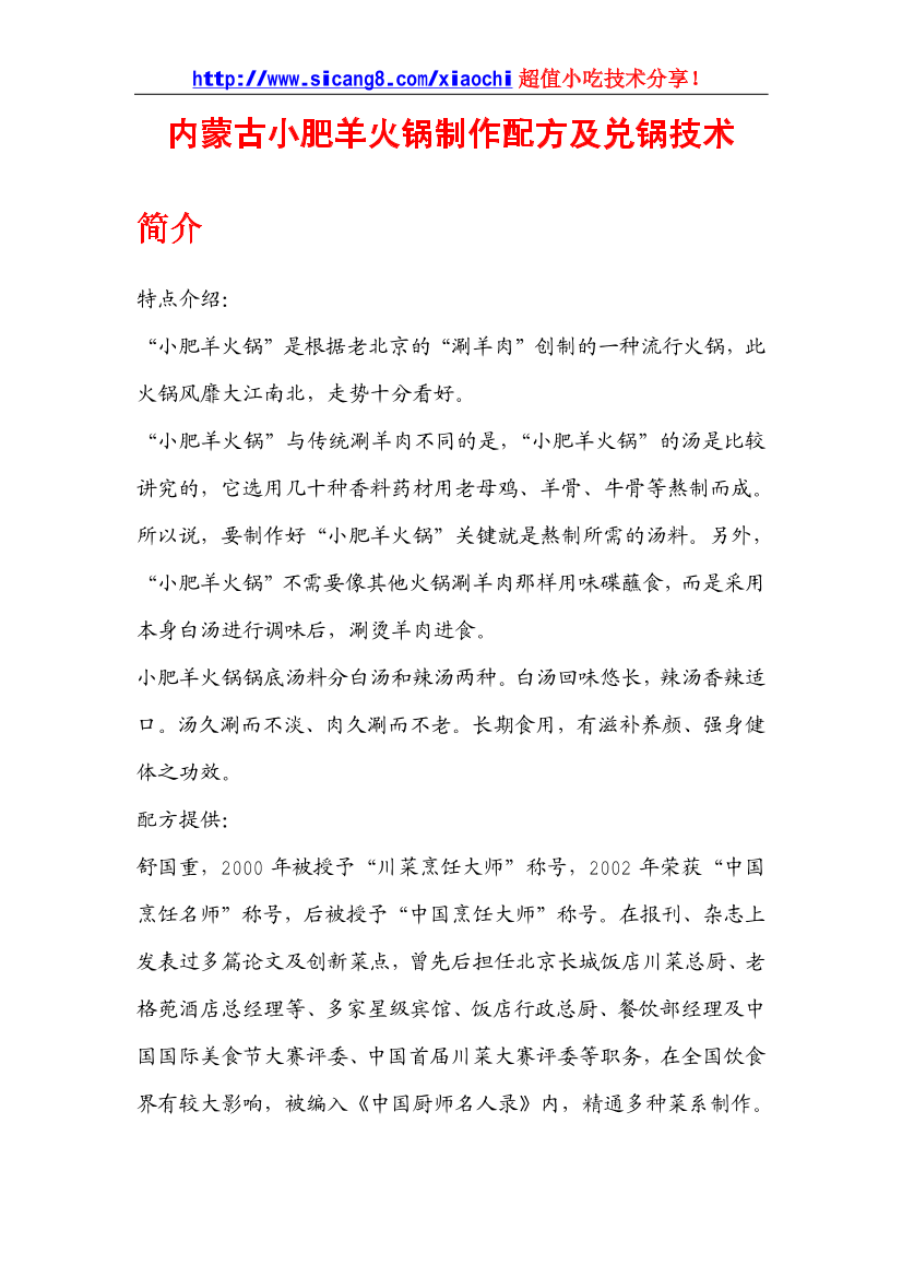 (www.occso.com）内蒙古小肥羊火锅制作配方及兑锅技术（完整版）(www.occso.com）内蒙古小肥羊火锅制作配方及兑锅技术（完整版）_1.png