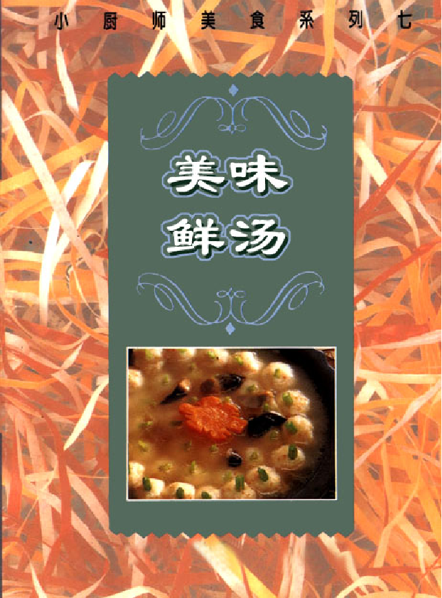 62款家常美味鲜汤62款家常美味鲜汤_1.png