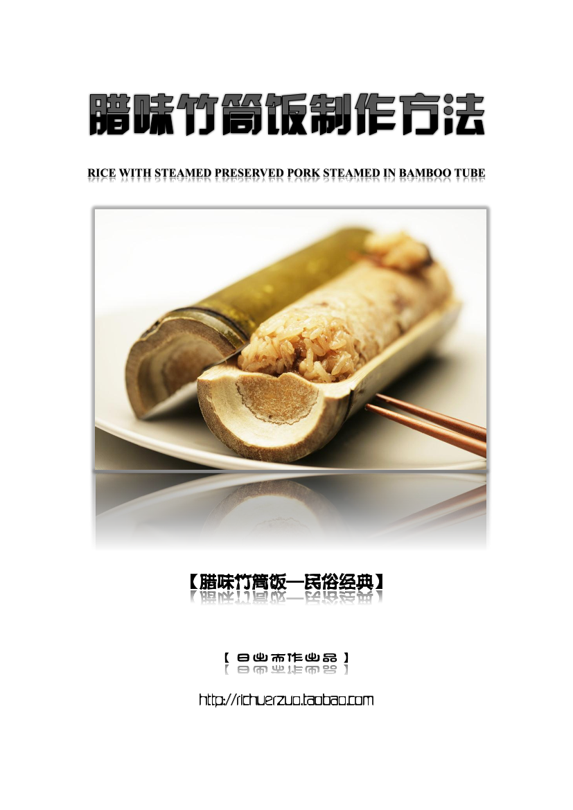 Z003腊味竹筒饭Z003腊味竹筒饭_1.png