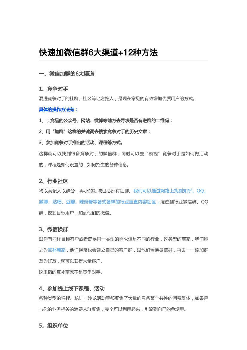 快速加微信群6大渠道及12种方法快速加微信群6大渠道及12种方法_1.png