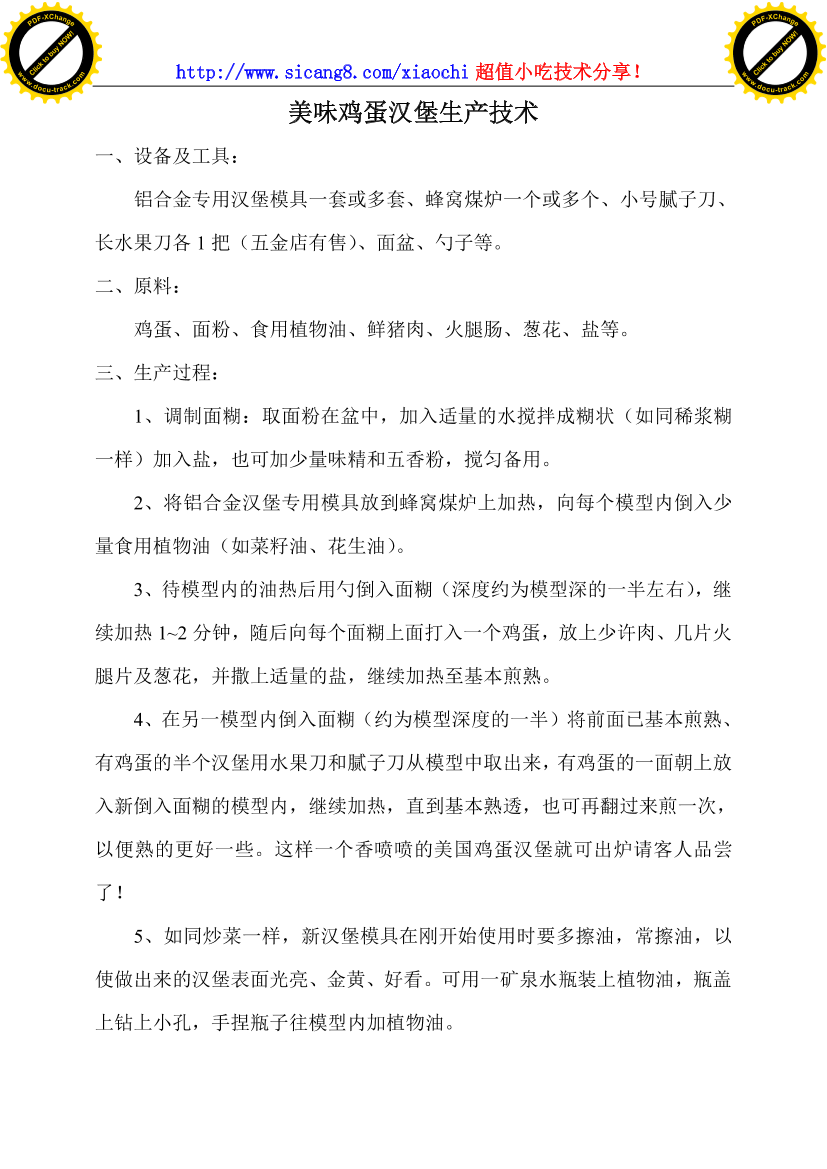 美味鸡蛋汉堡加工制作技术美味鸡蛋汉堡加工制作技术_1.png