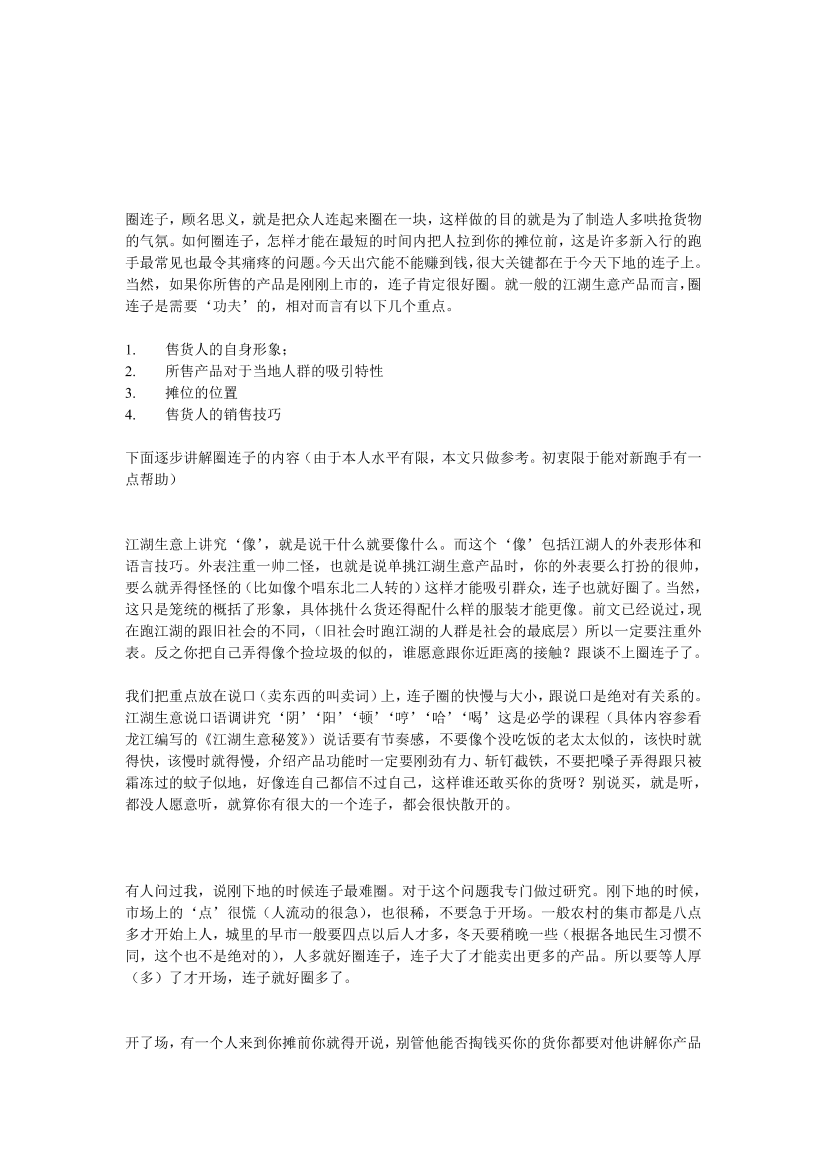 【21赠品】江湖生意中的“圈链子技巧”【21赠品】江湖生意中的“圈链子技巧”_1.png