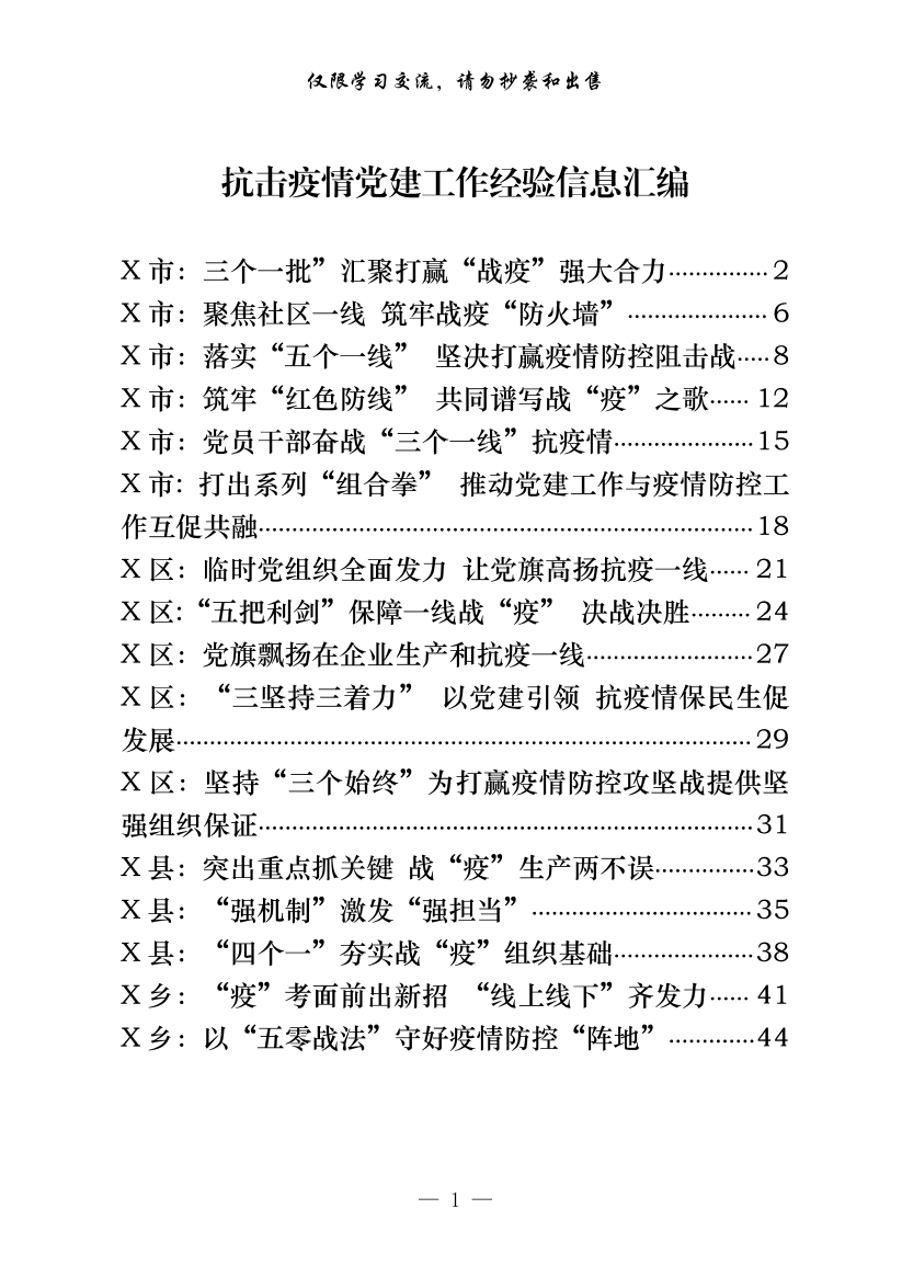 20200224【范文赏析】抗击疫情党建工作经验信息汇编（16篇2万字）20200224【范文赏析】抗击疫情党建工作经验信息汇编（16篇2万字）_1.png