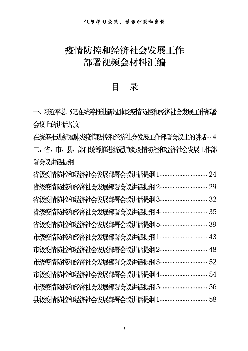 20200302【范文赏析】最新！疫情防控和经济社会发展“两手抓”会议方案、主持词、讲话提纲、权威媒体评论等全套资料（36篇5.2万字）20200302【范文赏析】最新！疫情防控和经济社会发展“两手抓”会议方案、主持词、讲话提纲、权威媒体评论等全套资料（36篇5.2万字）_1.png