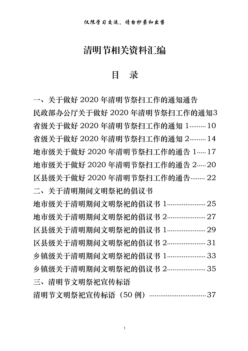 20200325【范文赏析】最新！清明节有关通知通告、倡议书、宣传标语、应急预案等全套资料（19篇2.6万字）20200325【范文赏析】最新！清明节有关通知通告、倡议书、宣传标语、应急预案等全套资料（19篇2.6万字）_1.png