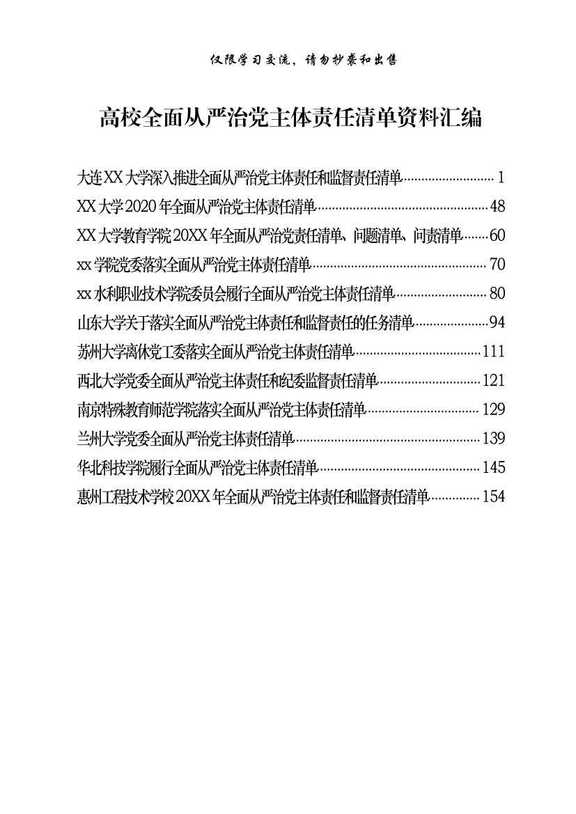 20200416【范文赏析】最新！高校全面从严治党主体责任清单资料汇编（12篇6.9万字）20200416【范文赏析】最新！高校全面从严治党主体责任清单资料汇编（12篇6.9万字）_1.png