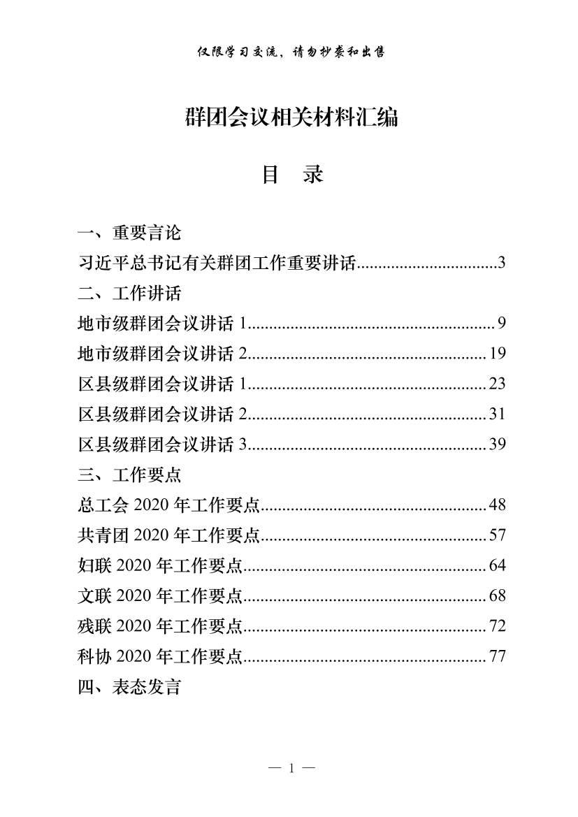 20200420最新！最全！群团会议领导讲话、表态发言以及群团组织总结、综述、要点等全套资料（28篇6.9万字，仅供学习，请勿抄袭）20200420最新！最全！群团会议领导讲话、表态发言以及群团组织总结、综述、要点等全套资料（28篇6.9万字，仅供学习，请勿抄袭）_1.png