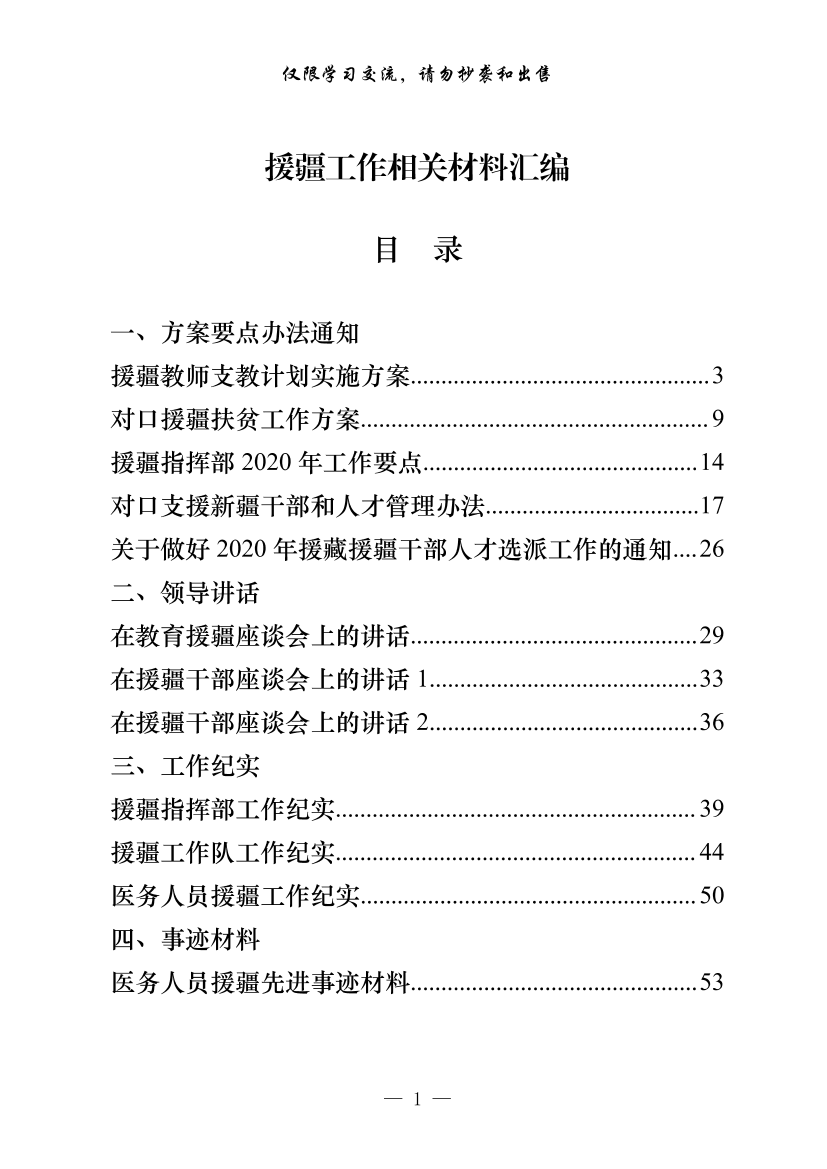 20200513【范文赏析】最新！最全！援疆工作有关方案要点办法通知、领导讲话、工作纪实、事迹材料、工作总结报告、感谢信、现实表现等全套资料（23篇3.6万字）20200513【范文赏析】最新！最全！援疆工作有关方案要点办法通知、领导讲话、工作纪实、事迹材料、工作总结报告、感谢信、现实表现等全套资料（23篇3.6万字）_1.png