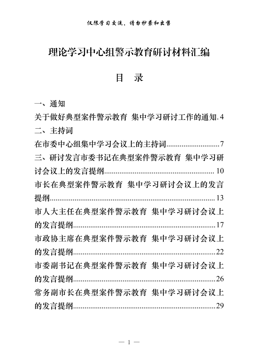 20200520【范文赏析】最新！最全！最优！县级市四大班子领导理论学习中心组警示教育研讨通知、主持词、发言等全套资料（22篇3.6万字）20200520【范文赏析】最新！最全！最优！县级市四大班子领导理论学习中心组警示教育研讨通知、主持词、发言等全套资料（22篇3.6万字）_1.png