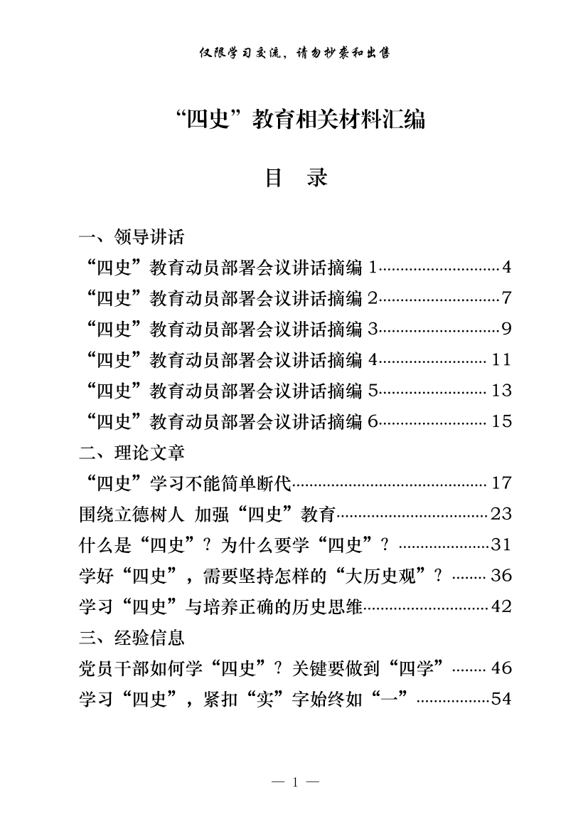 20200527最新！最全！“四史”教育领导讲话、理论文章、经验信息、心得体会、学习书目、测试题目、经典党课等全套资料（31篇11.8万字）20200527最新！最全！“四史”教育领导讲话、理论文章、经验信息、心得体会、学习书目、测试题目、经典党课等全套资料（31篇11.8万字）_1.png