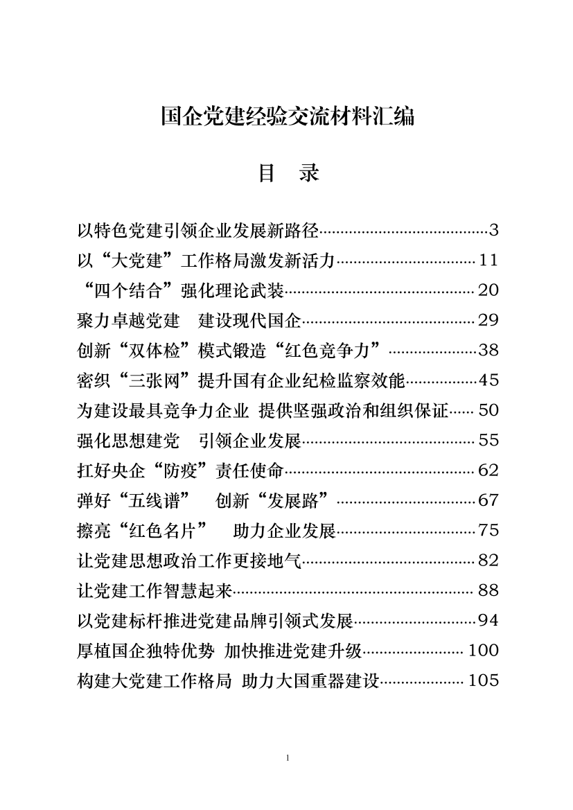 20200619【范文赏析】从这20篇精品文章学习国企党建经验交流材料怎么写（20篇6.7万字）20200619【范文赏析】从这20篇精品文章学习国企党建经验交流材料怎么写（20篇6.7万字）_1.png