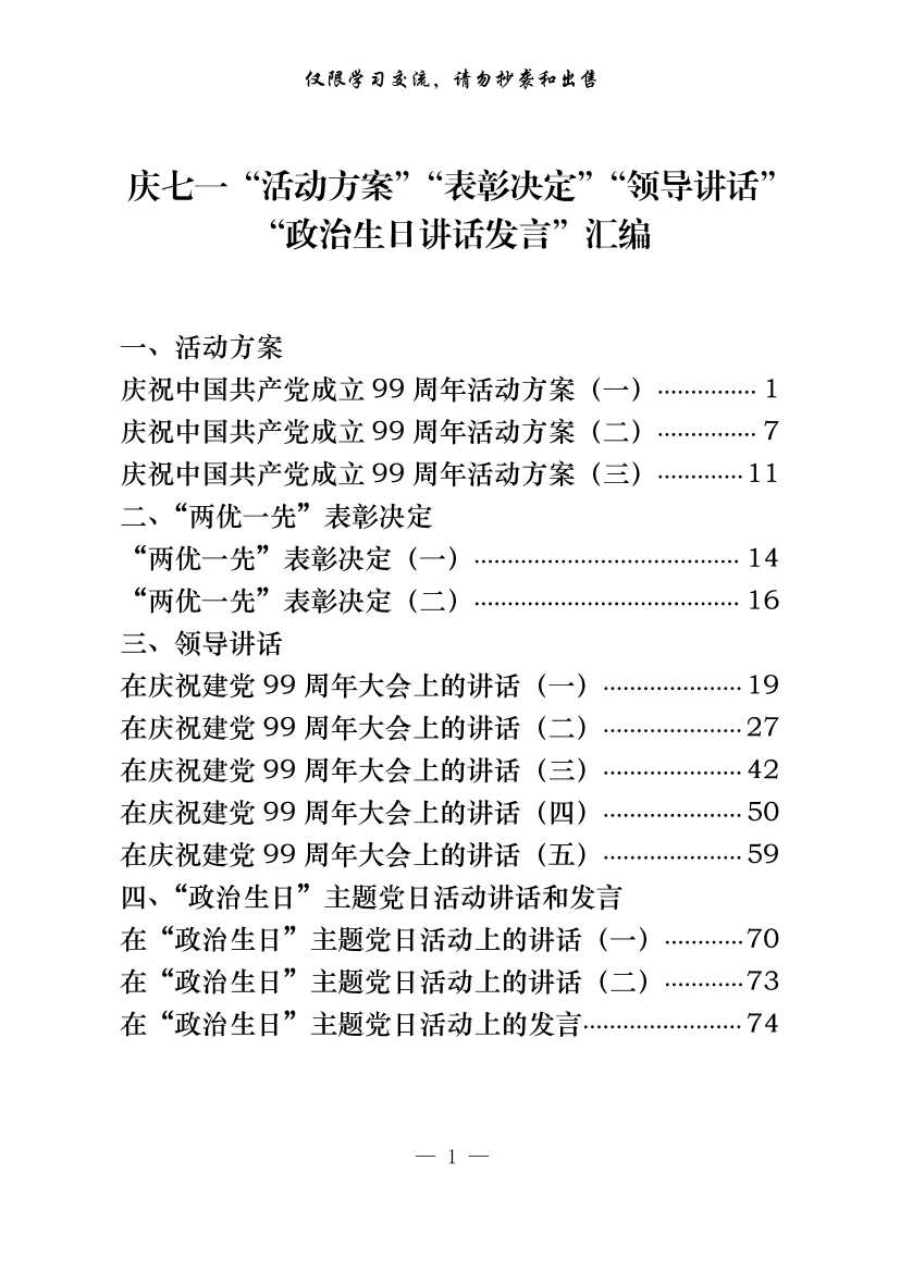 20200620庆七一“活动方案”“表彰决定”“领导讲话”“政治生日讲话发言”汇编（13篇3.2万字，仅供学习，请勿抄袭）20200620庆七一“活动方案”“表彰决定”“领导讲话”“政治生日讲话发言”汇编（13篇3.2万字，仅供学习，请勿抄袭）_1.png