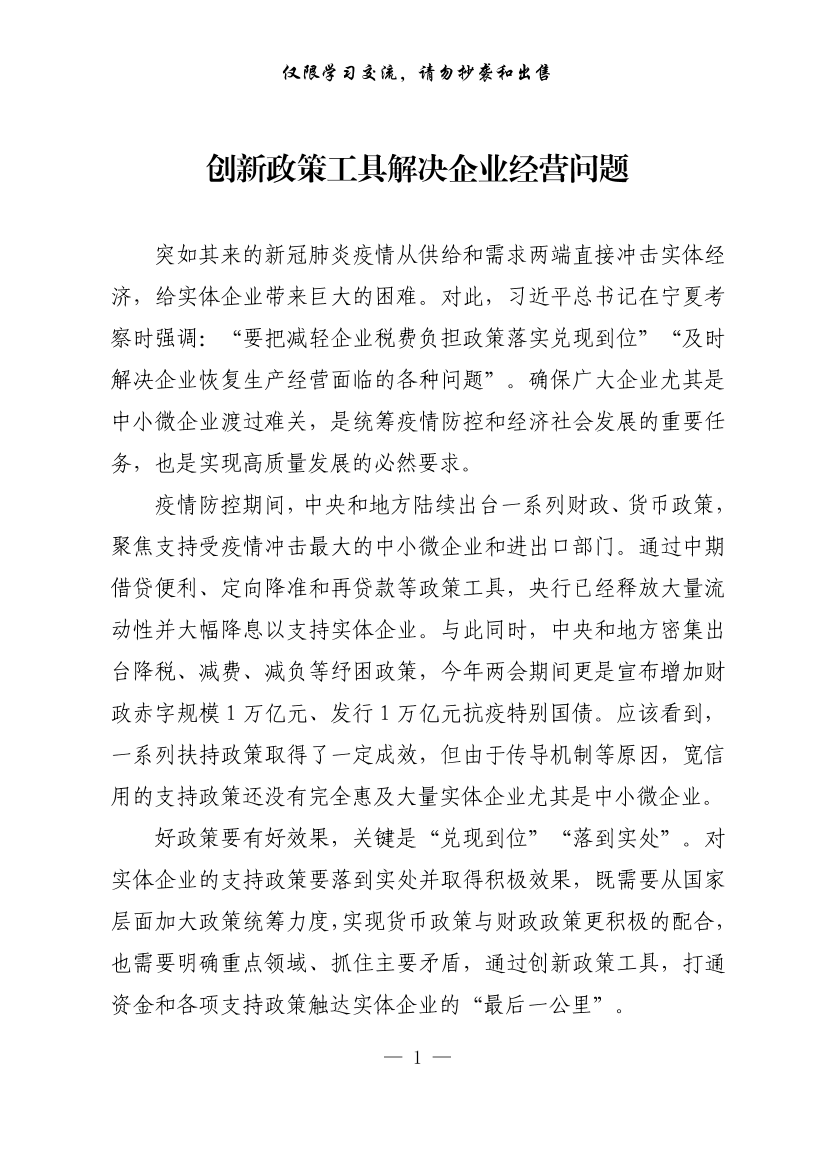 20200704【每日范文-理论】创新政策工具解决企业经营问题20200704【每日范文-理论】创新政策工具解决企业经营问题_1.png