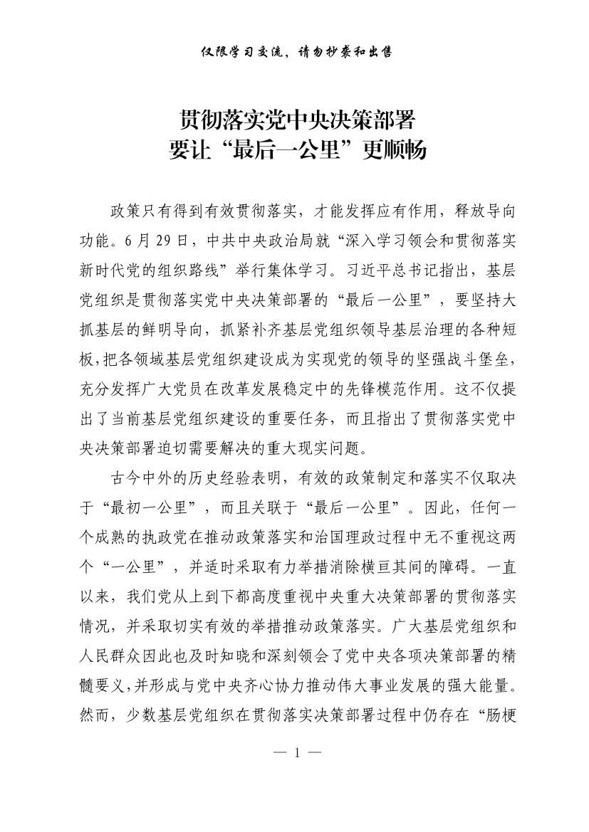 20200709【每日范文-理论】贯彻落实党中央决策部署要让“最后一公里”更顺畅20200709【每日范文-理论】贯彻落实党中央决策部署要让“最后一公里”更顺畅_1.png