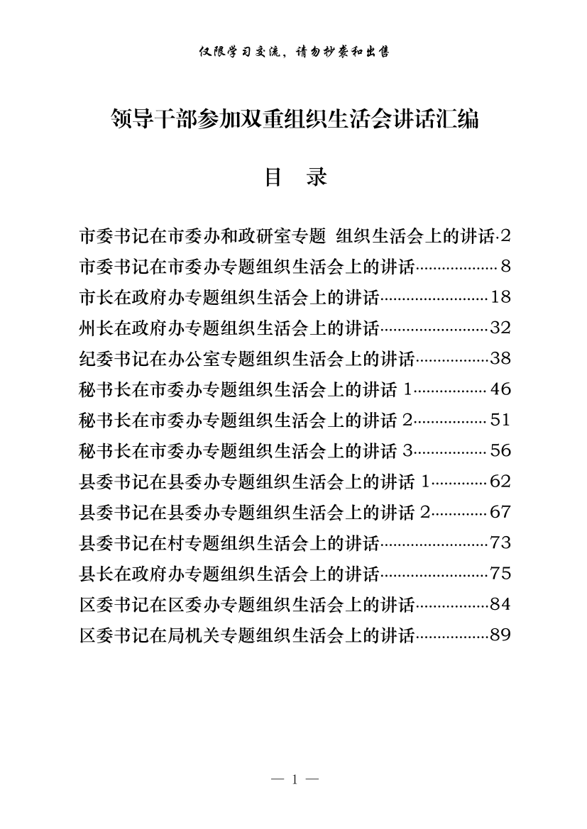 20200825【范文赏析】从这些精彩文章中，学习领导干部参加双重组织生活讲话的写法（14篇4.5万字）20200825【范文赏析】从这些精彩文章中，学习领导干部参加双重组织生活讲话的写法（14篇4.5万字）_1.png