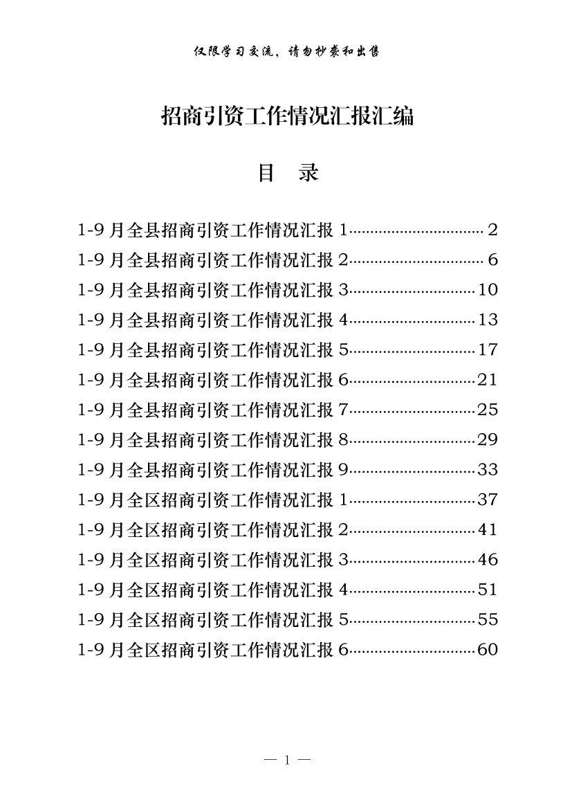 20201024【范文赏析】最新！1-9月县区招商引资工作情况汇报（15篇2.3万字）20201024【范文赏析】最新！1-9月县区招商引资工作情况汇报（15篇2.3万字）_1.png