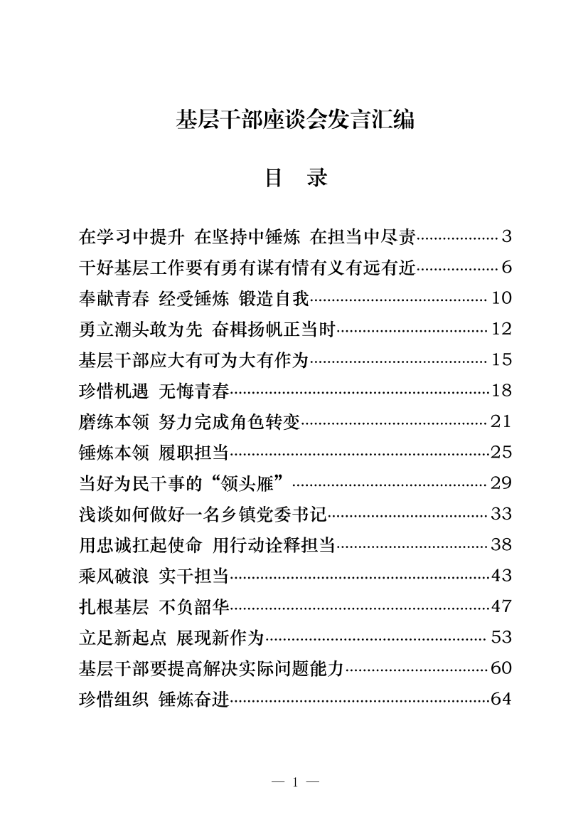 20201222从这些精彩文章中，学习基层干部座谈会发言的写法（19篇3.5万字，仅供学习，请勿抄袭）20201222从这些精彩文章中，学习基层干部座谈会发言的写法（19篇3.5万字，仅供学习，请勿抄袭）_1.png