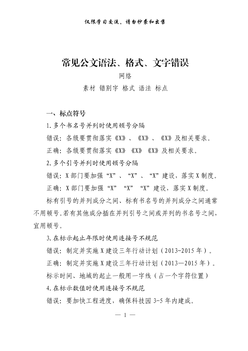 20210121常见公文语法、格式、文字错误（仅供学习，请勿抄袭）20210121常见公文语法、格式、文字错误（仅供学习，请勿抄袭）_1.png