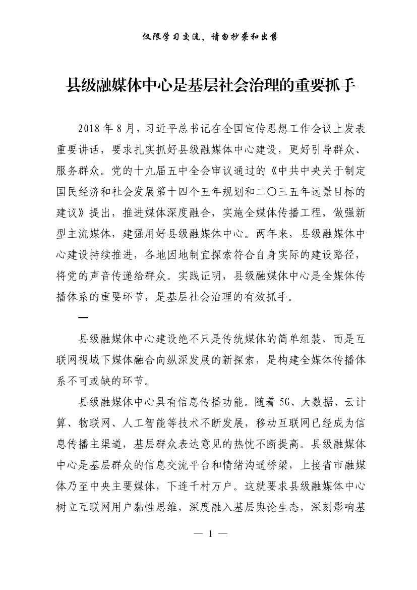 20210123【每日范文-理论】县级融媒体中心是基层社会治理的重要抓手20210123【每日范文-理论】县级融媒体中心是基层社会治理的重要抓手_1.png