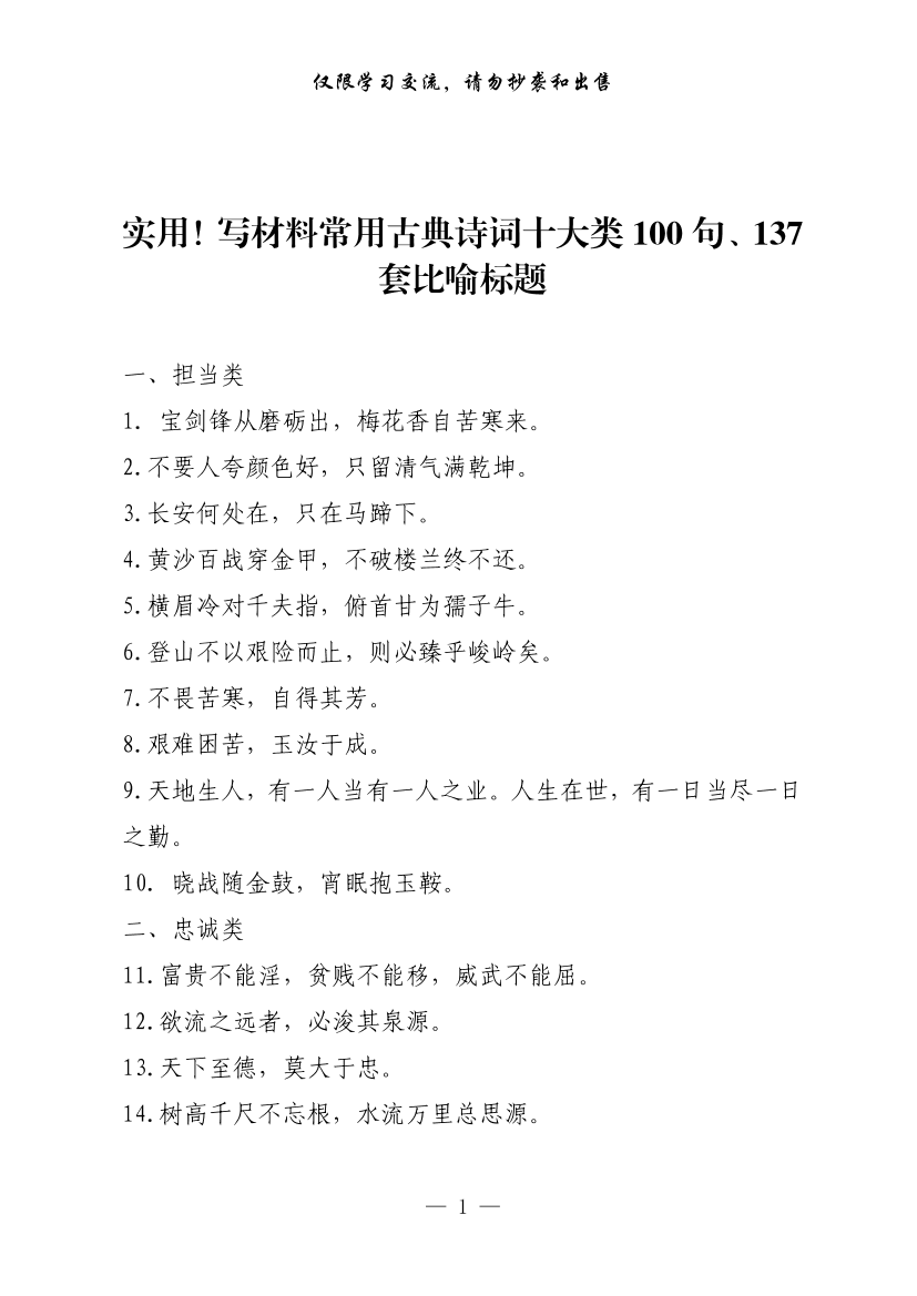 20210310实用！写材料常用古典诗词十大类100句、137套比喻标题（1.2万字,仅供学习,请勿抄袭）20210310实用！写材料常用古典诗词十大类100句、137套比喻标题（1.2万字,仅供学习,请勿抄袭）_1.png