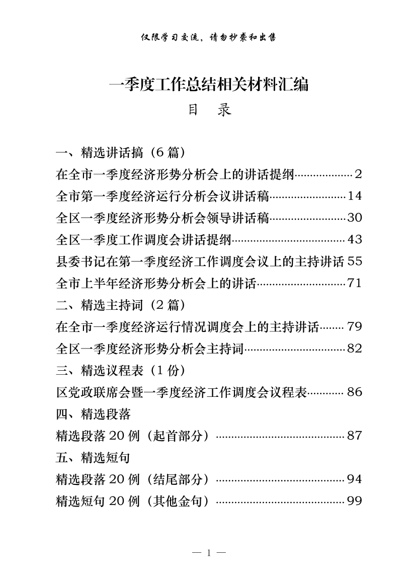 20210401二〇二一年一季度工作总结、主持词等相关材料汇编（12篇5.1万字，仅供学习，请勿抄袭）20210401二〇二一年一季度工作总结、主持词等相关材料汇编（12篇5.1万字，仅供学习，请勿抄袭）_1.png