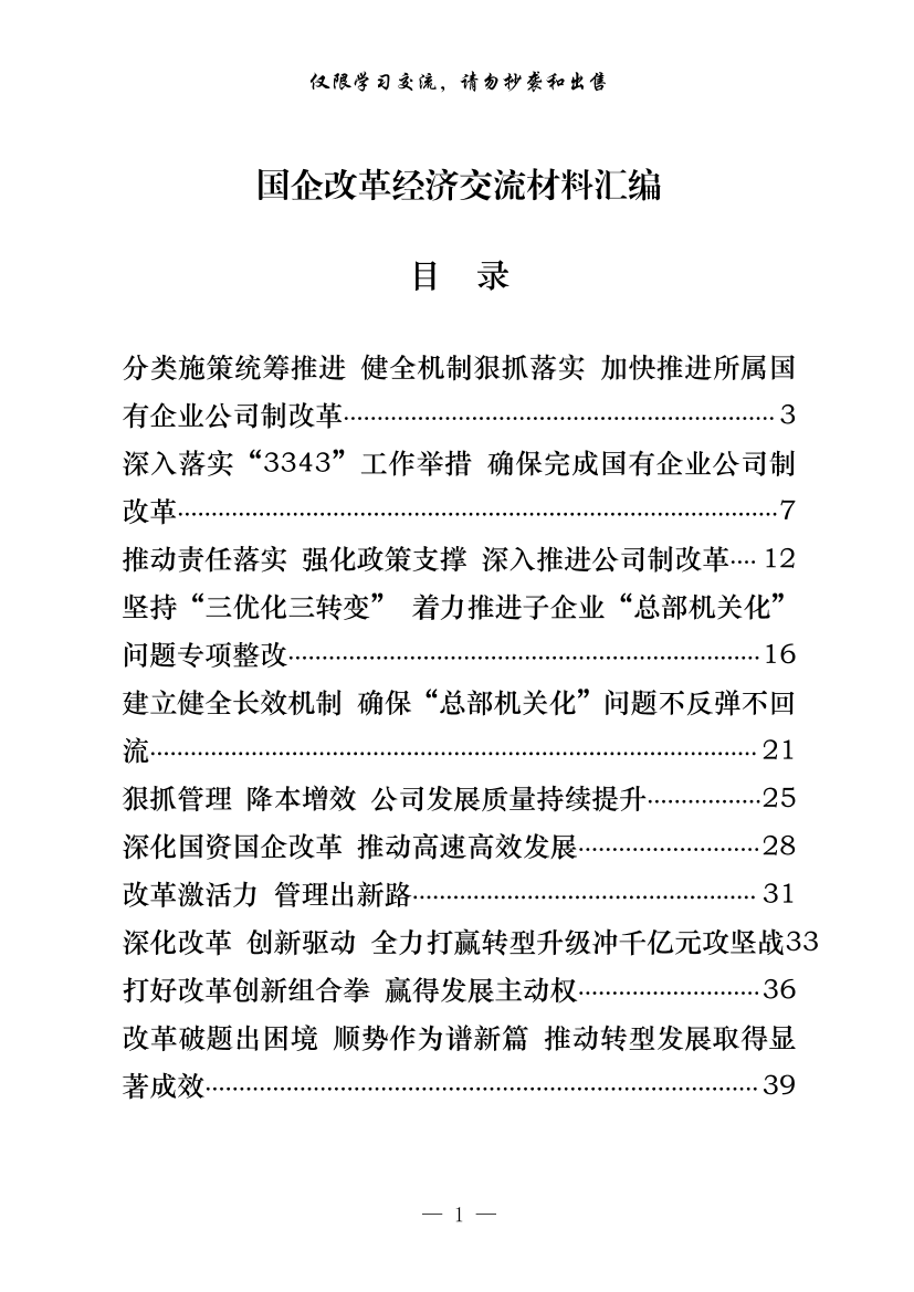 260【20210419从这些精彩文章中，学习国企改革经验交流材料的写法（20篇3.4万字，仅供学习，请勿抄袭）.doc260【20210419从这些精彩文章中，学习国企改革经验交流材料的写法（20篇3.4万字，仅供学习，请勿抄袭）.doc_1.png