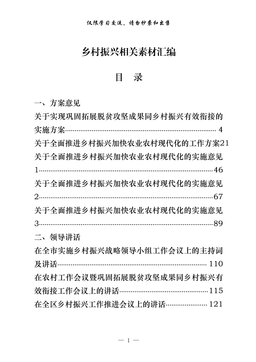 262【20210421最新！最全！乡村振兴方案意见、领导讲话、经验信息、体会文章等全套资料（30篇10万字，仅供学习，请勿抄袭）.doc262【20210421最新！最全！乡村振兴方案意见、领导讲话、经验信息、体会文章等全套资料（30篇10万字，仅供学习，请勿抄袭）.doc_1.png