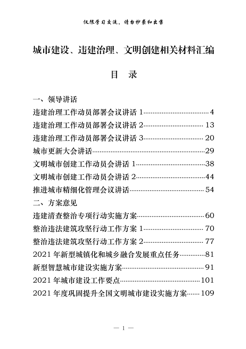 264【20210422最新！最全！城市建设、违建治理、文明创建领导讲话、工作方案、表态发言、经验交流、经验信息等全套资料（34篇7.4万字，仅供学习，请勿抄袭）.doc264【20210422最新！最全！城市建设、违建治理、文明创建领导讲话、工作方案、表态发言、经验交流、经验信息等全套资料（34篇7.4万字，仅供学习，请勿抄袭）.doc_1.png