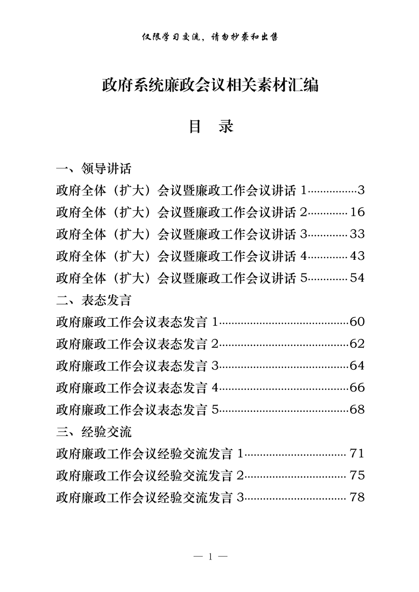 291【最新！政府系统廉政会议领导讲话、表态发言、经验交流、信息简报等全套资料（21篇5.5万字，仅供学习，请勿抄袭）【更多资源请加V：AB_VIPs】.291【最新！政府系统廉政会议领导讲话、表态发言、经验交流、信息简报等全套资料（21篇5.5万字，仅供学习，请勿抄袭）【更多资源请加V：AB_VIPs】._1.png