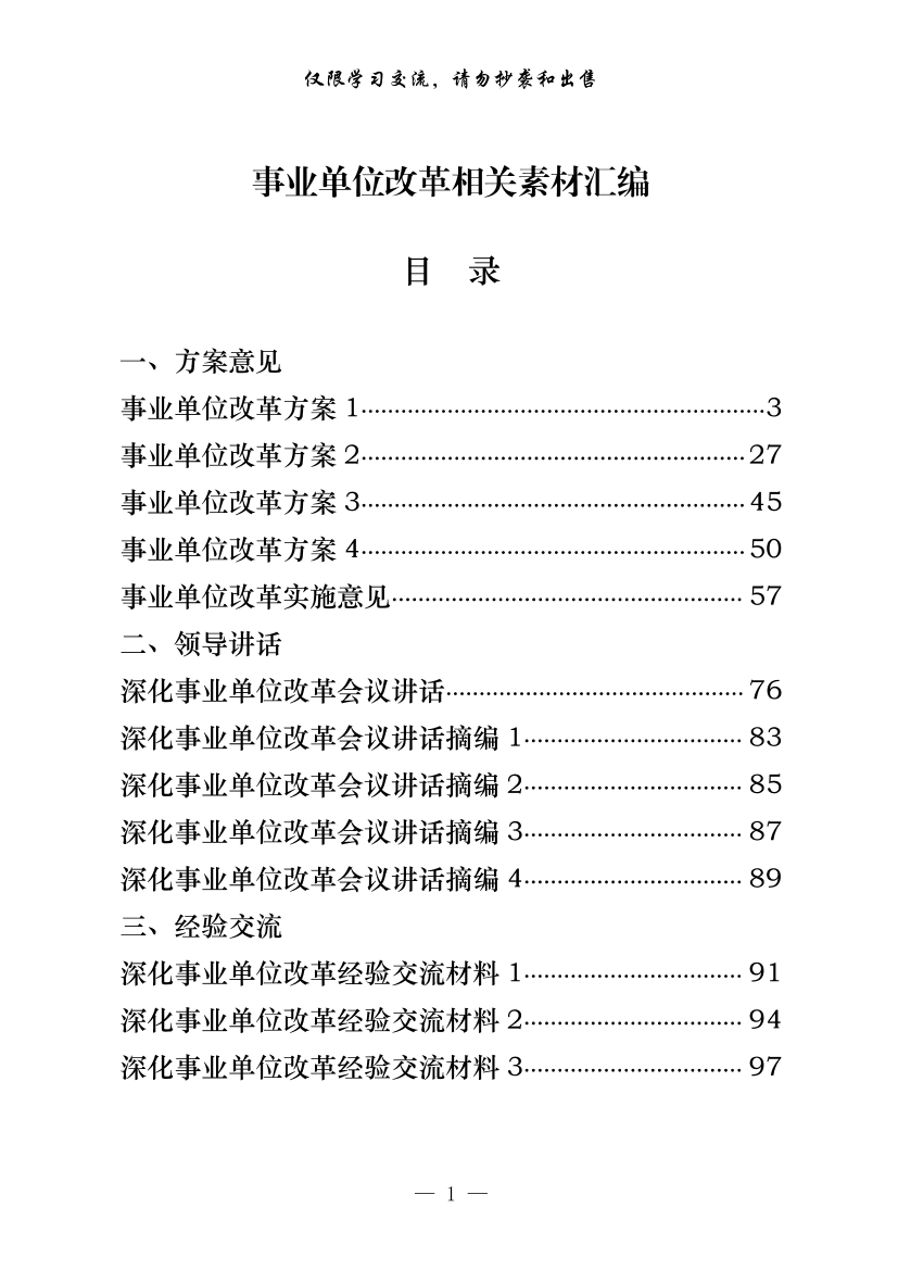 293【20210524最新！事业单位改革方案意见、领导讲话、经验交流、信息简报、工作汇报等全套资料（23篇5.7万字，仅供学习，请勿抄袭）293【20210524最新！事业单位改革方案意见、领导讲话、经验交流、信息简报、工作汇报等全套资料（23篇5.7万字，仅供学习，请勿抄袭）_1.png