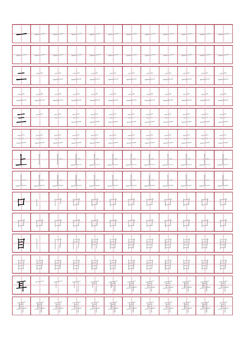 人教版-1年级上册生字描红（书写同步）15页人教版-1年级上册生字描红（书写同步）15页_1.png