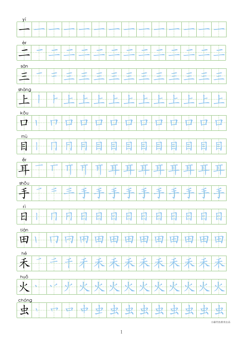 部编人教版-1年级上册（100字书写同步）8页部编人教版-1年级上册（100字书写同步）8页_1.png