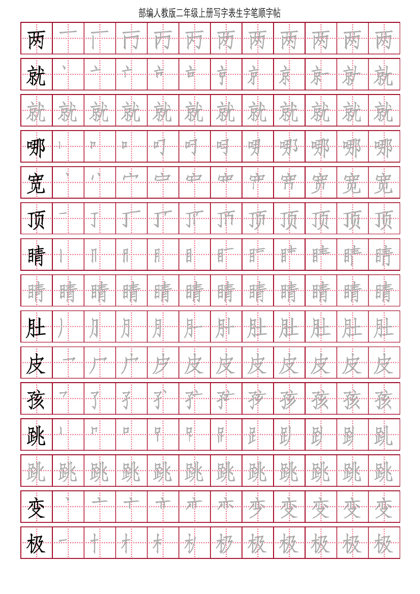 部编人教版-小学二年级上册写字表（笔顺同步）18页部编人教版-小学二年级上册写字表（笔顺同步）18页_1.png