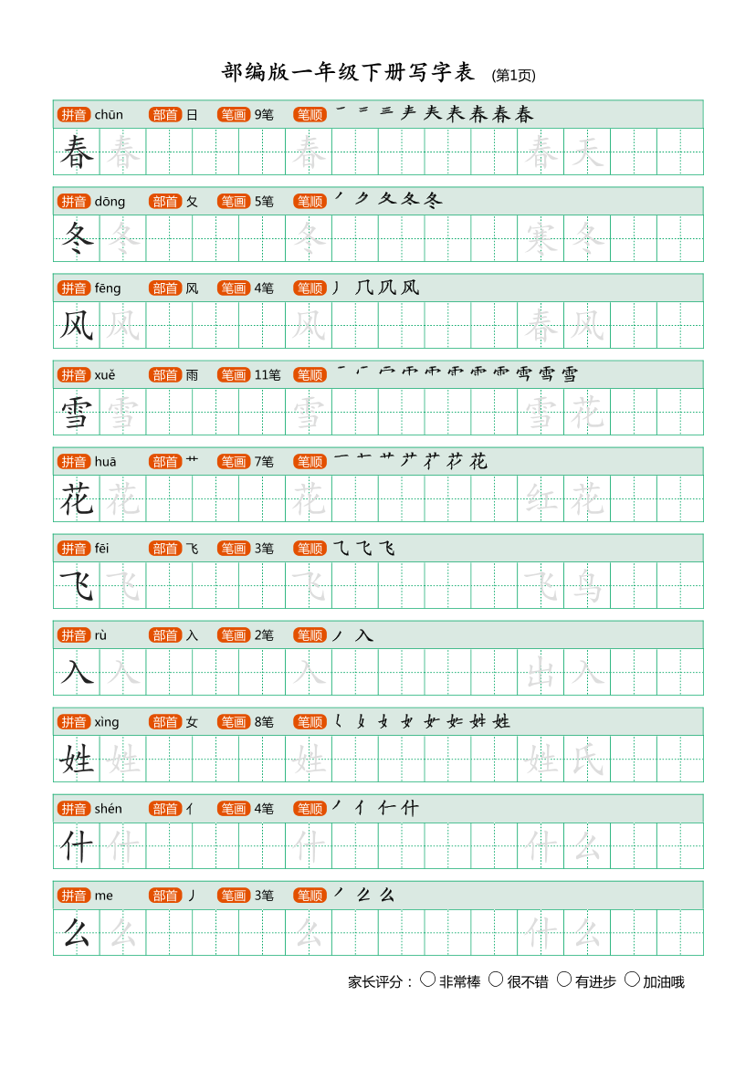 部编版-1年级下册写字表（带部首笔画）20页部编版-1年级下册写字表（带部首笔画）20页_1.png
