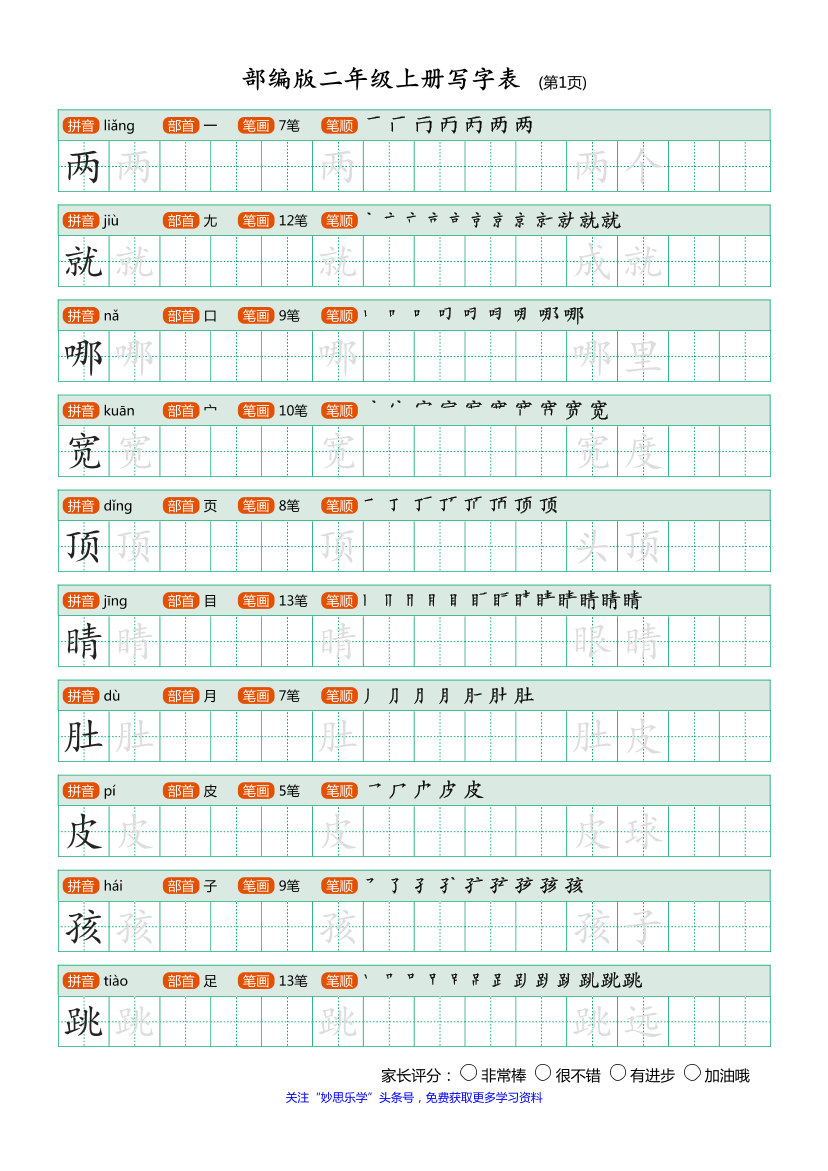 部编版-二年级上册写字表25页部编版-二年级上册写字表25页_1.png