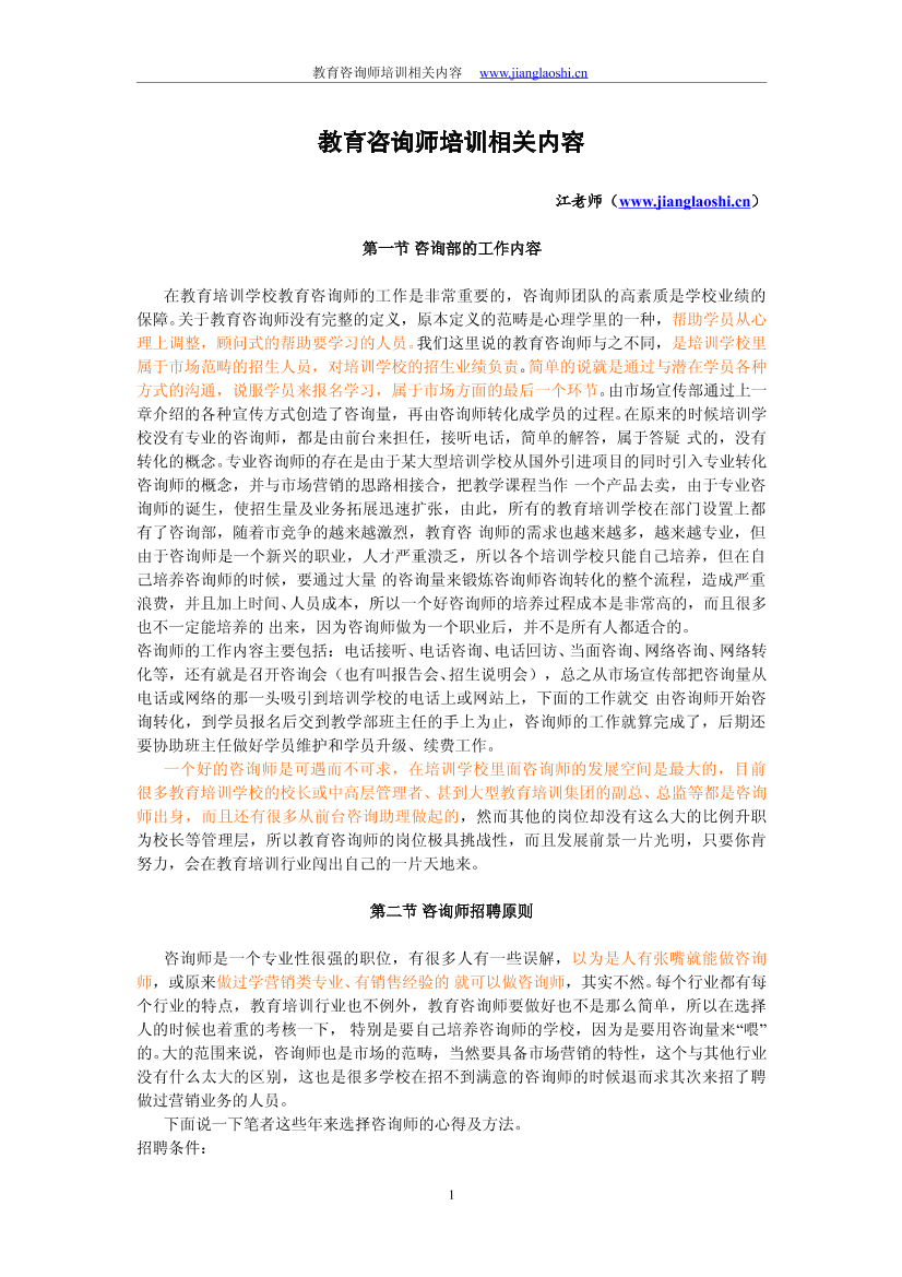 江老师教育咨询培训内容江老师教育咨询培训内容_1.png