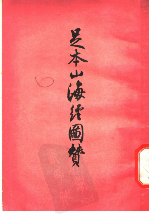 《足本山海经图赞》作者：（晋）郭璞著；张宗祥校录《足本山海经图赞》作者：（晋）郭璞著；张宗祥校录_1.png