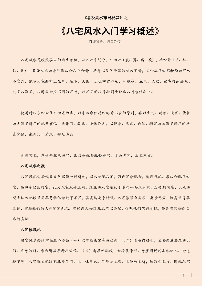 八宅风水入门学习概述八宅风水入门学习概述_1.png