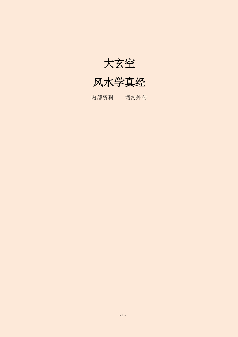 大玄空风水学真经大玄空风水学真经_1.png