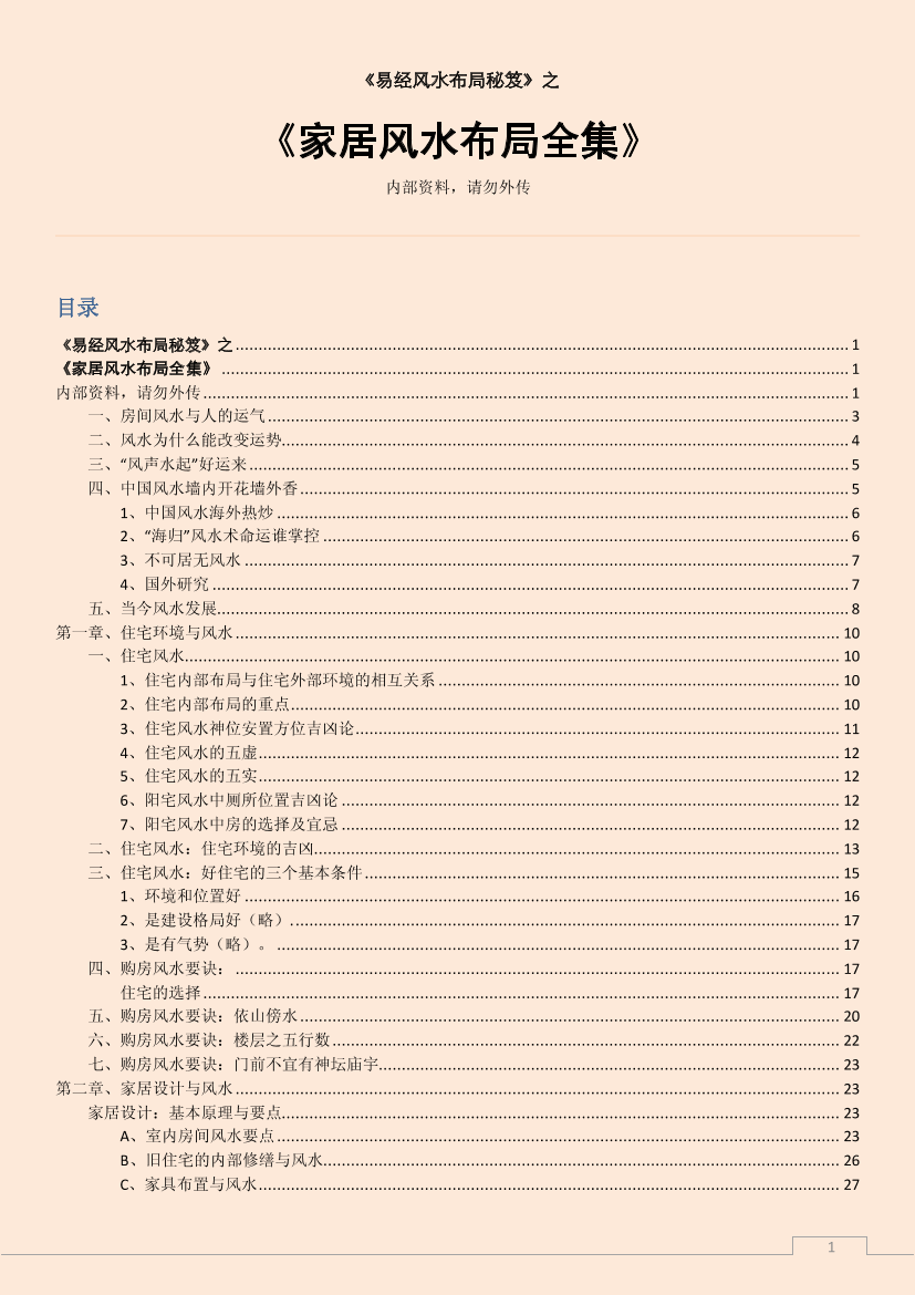 家居风水布局全集家居风水布局全集_1.png