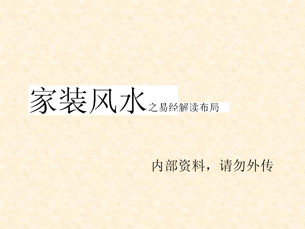 家装风水基础—易经布局解读家装风水基础—易经布局解读_1.png