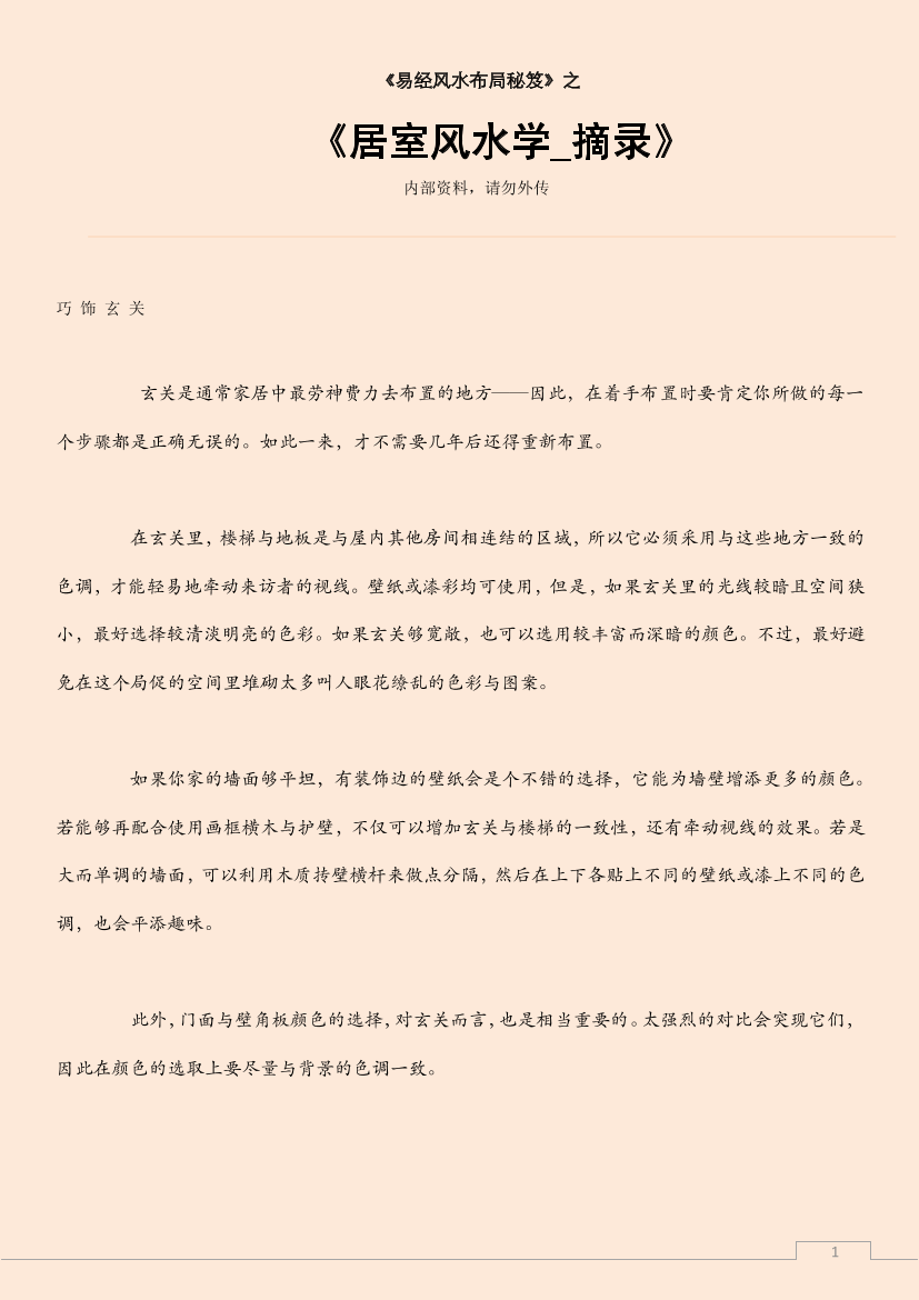 居室风水学_摘录居室风水学_摘录_1.png