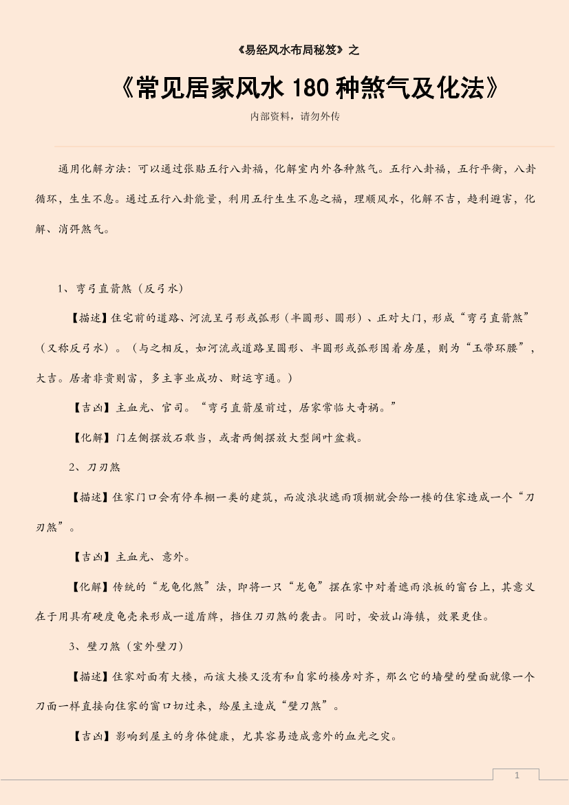 常见居家风水180种煞气及化法常见居家风水180种煞气及化法_1.png