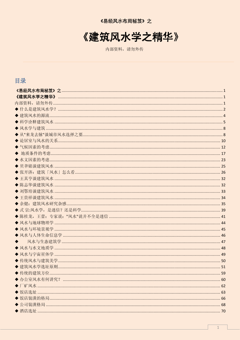 建筑风水学之精华建筑风水学之精华_1.png