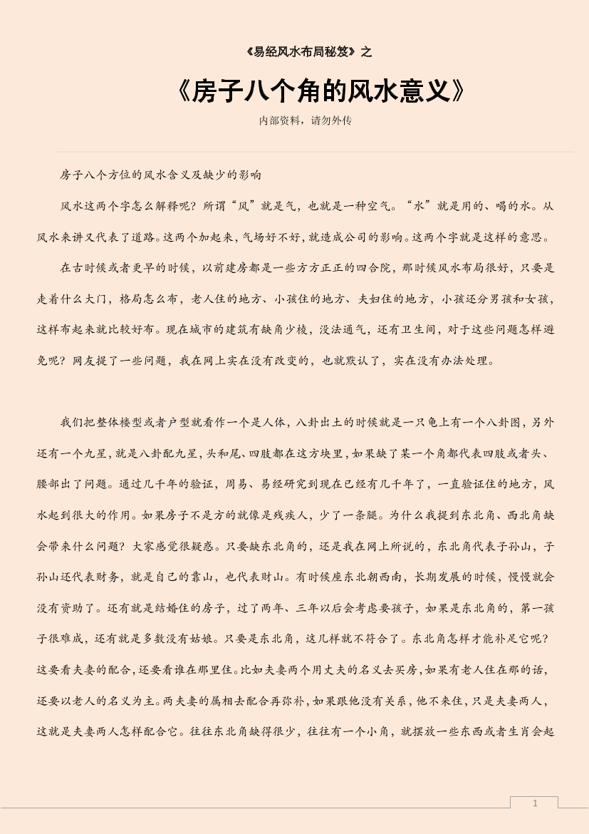房子八个角的风水意义房子八个角的风水意义_1.png
