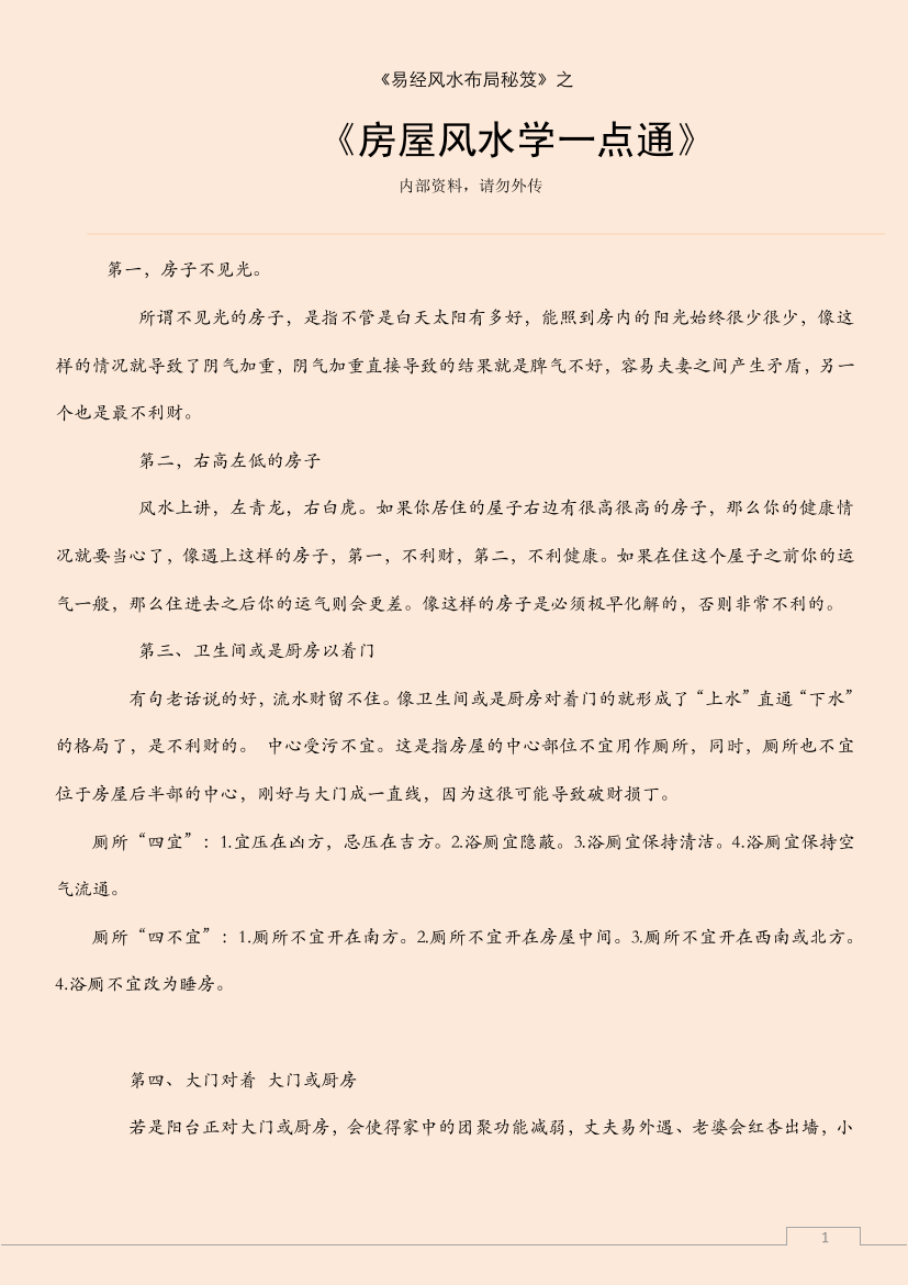 房屋风水学一点通房屋风水学一点通_1.png