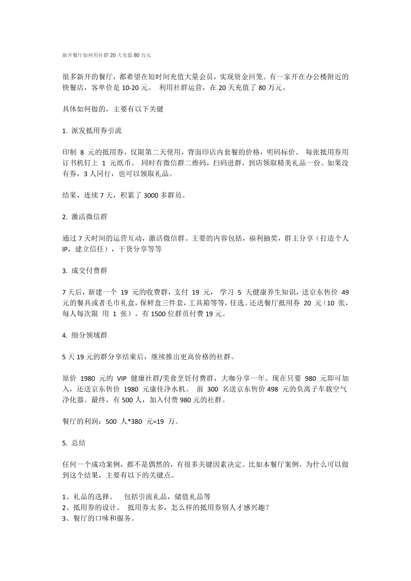 新开餐厅如何用社群20天充值80万元新开餐厅如何用社群20天充值80万元_1.png