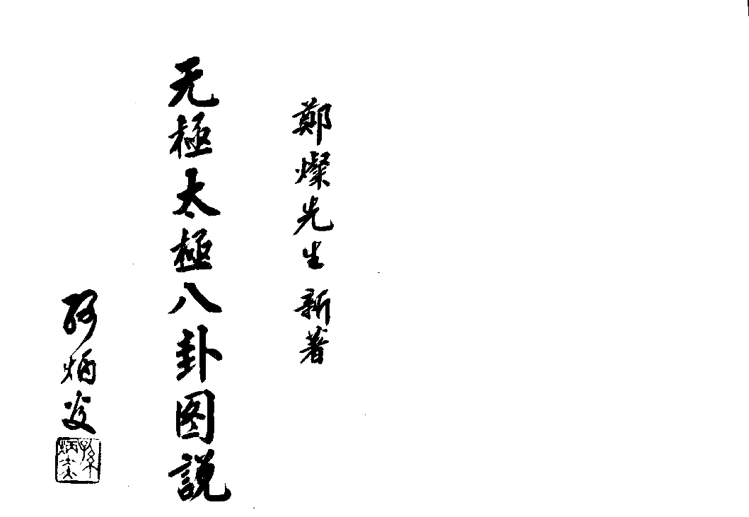 无极太极八卦图说【薇信：jwyx126】_20210202150818无极太极八卦图说【薇信：jwyx126】_20210202150818_1.png